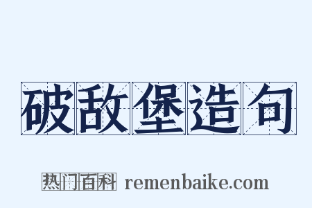破敌堡造句是什么意思的图片